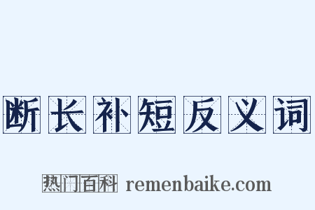 断长补短反义词是什么意思的图片
